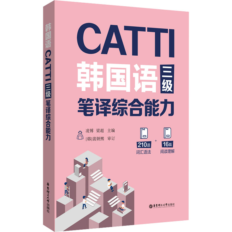 CATTI韩国语三级笔译综合能力 外语－实用英语
