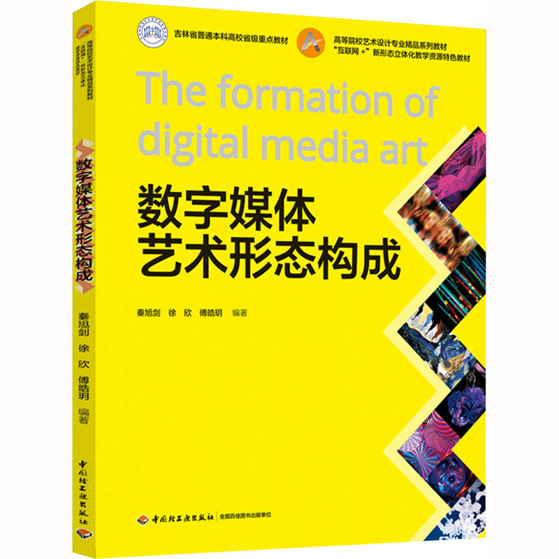 数字媒体艺术形态构成 大中专文科文学艺术