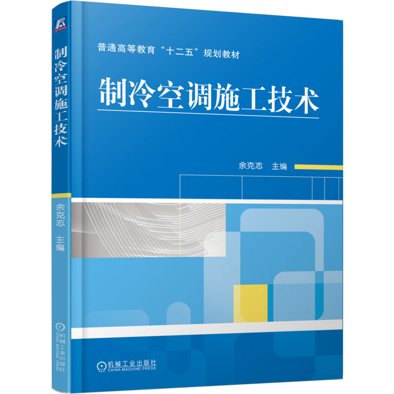 制冷空调施工技术 大中专理科科技综合