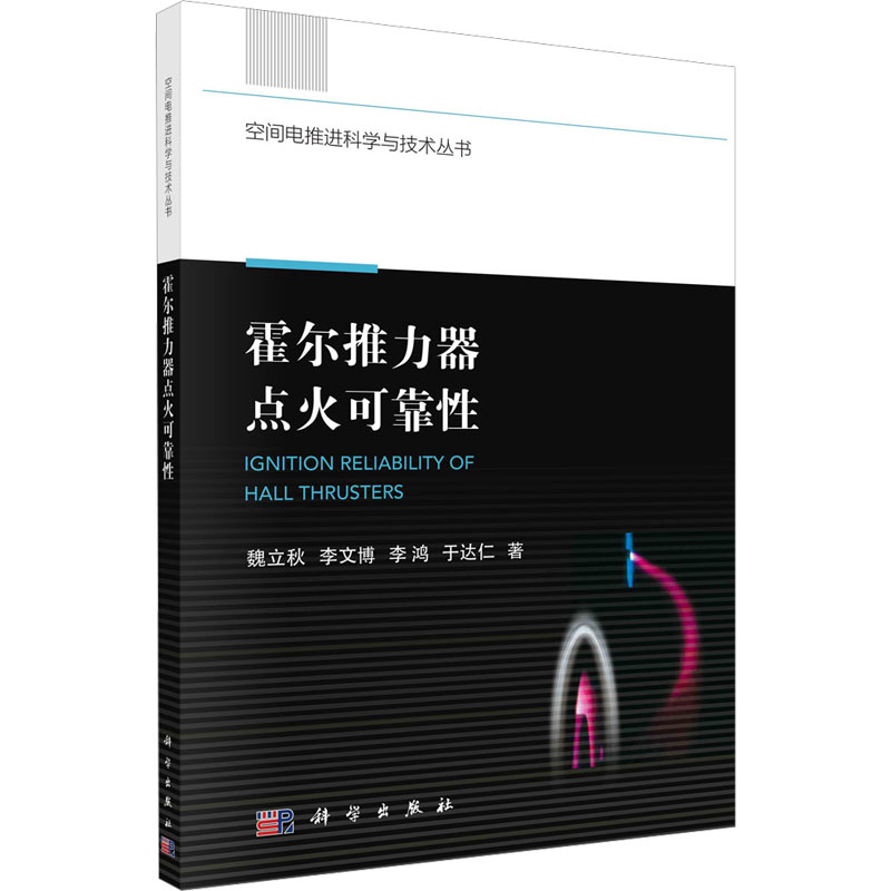 霍尔推力器点火可靠性 自然科学