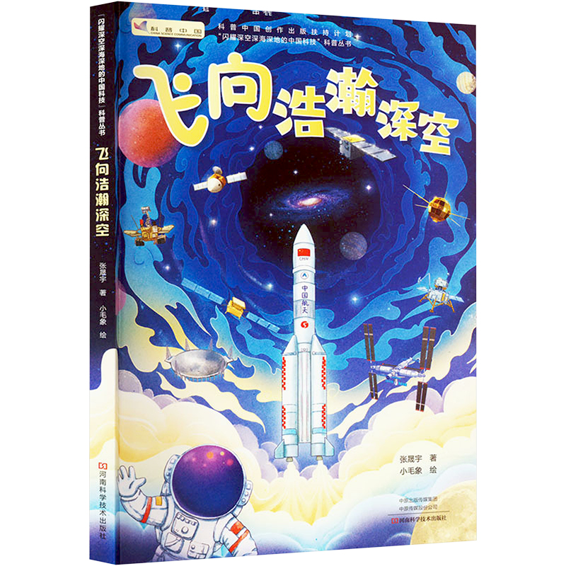 飞向浩瀚深空 少儿科普