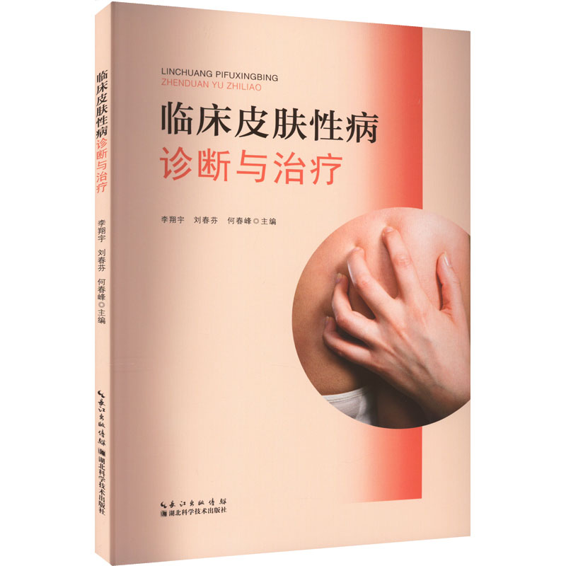 临床皮肤性病诊断与治疗 皮肤、性病及精神病学