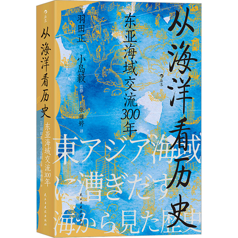从海洋看历史 东亚海域交流300年 外国历史