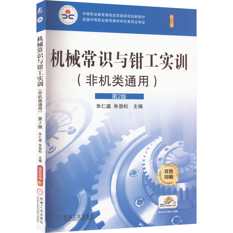 机械常识与钳工实训(非机类通用) 第2版 大中专高职机械