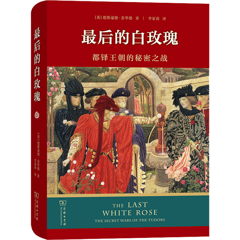 最后的白玫瑰 都铎王朝的秘密之战 外国历史
