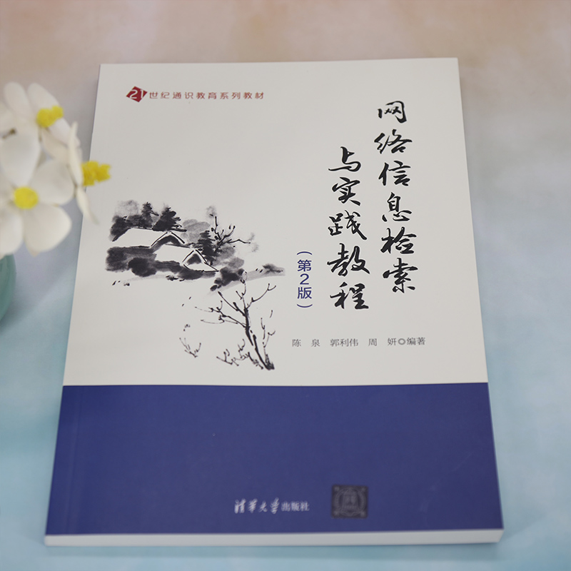 网络信息检索与实践教程(第2版) 大中专理科计算机
