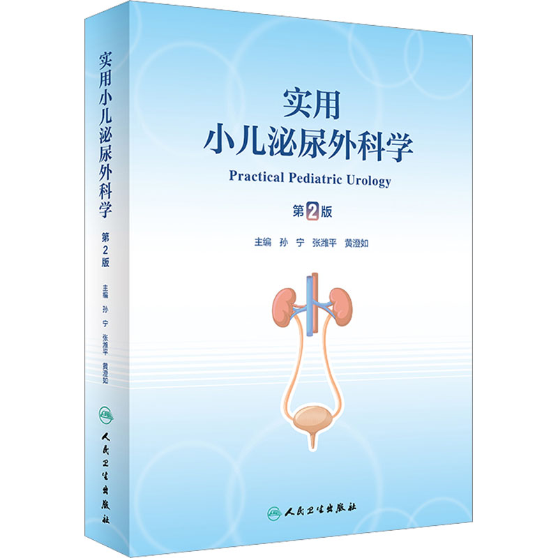 实用小儿泌尿外科学 第2版 儿科