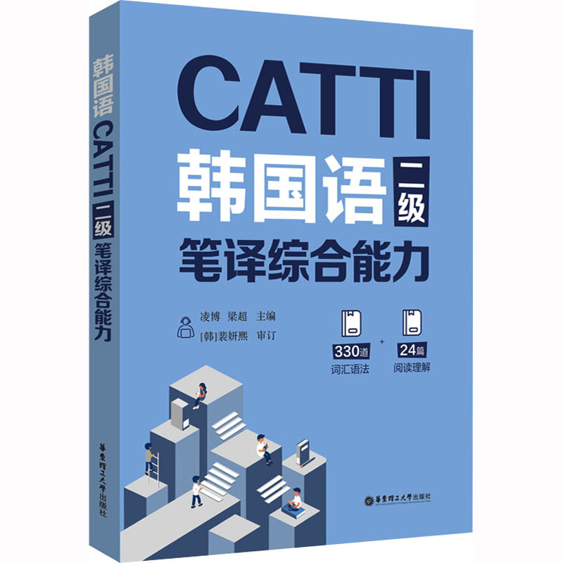 CATTI韩国语二级笔译综合能力 外语－实用英语