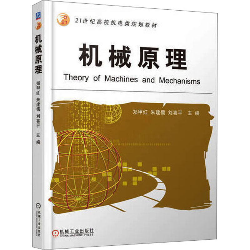 机械原理 大中专理科机械