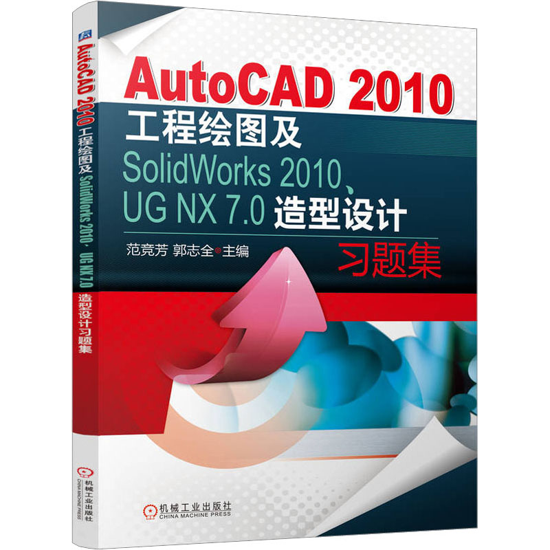 AutoCAD2010工程绘图及SolidWorks2010、UG NX 7.0造型设计习题集 大中专理科计算机