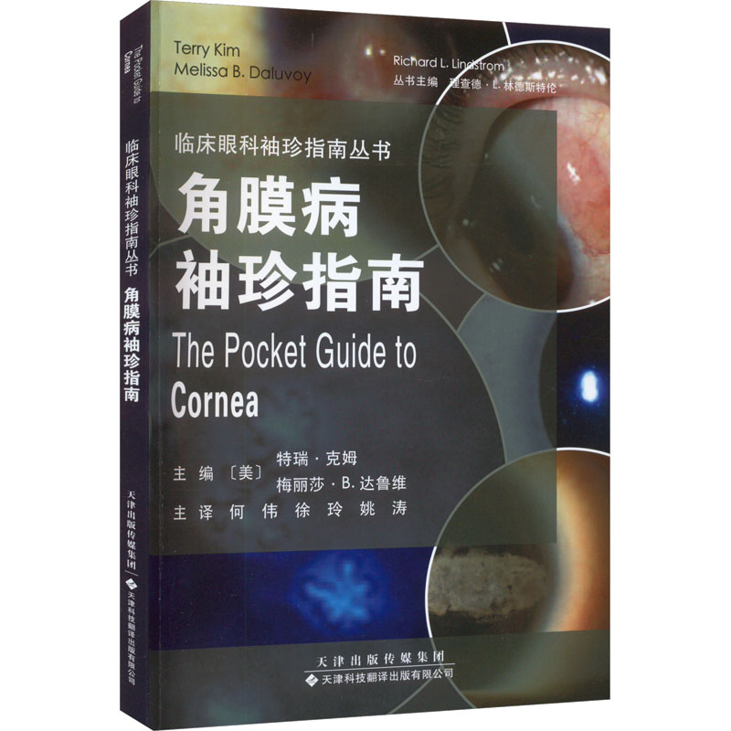 角膜病袖珍指南 五官科