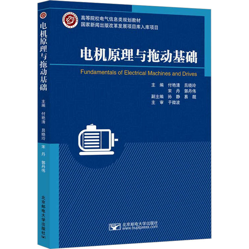 电机原理与拖动基础 大中专理科水利电力