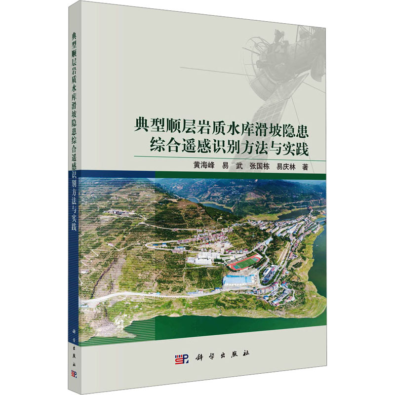 典型顺层岩质水库滑坡隐患综合遥感识别方法与实践 冶金、地质
