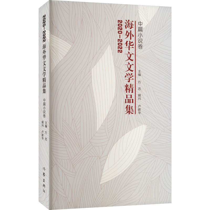 2020-2022海外华文文学精品集 中篇小说卷 外国现当代文学