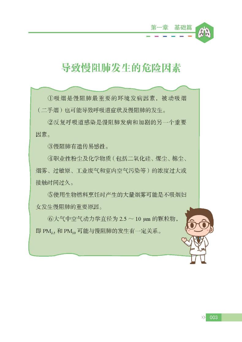 慢性阻塞性肺疾病管理手册 内科