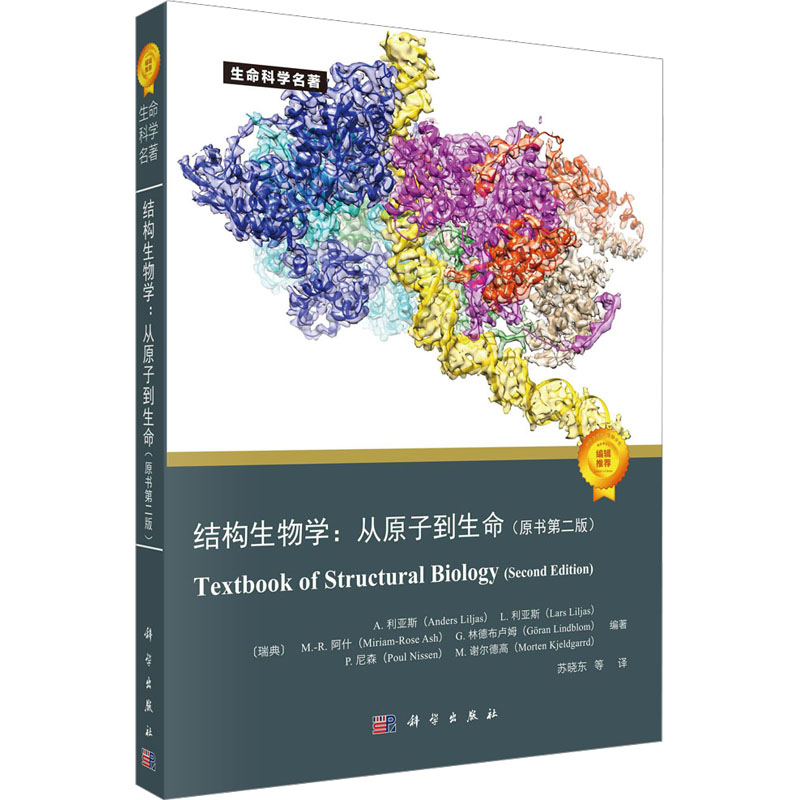 结构生物学:从原子到生命(原书第2版) 生物科学