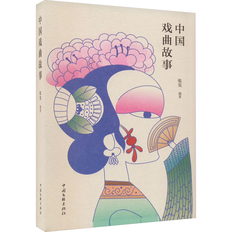 中国戏曲故事 戏剧、舞蹈