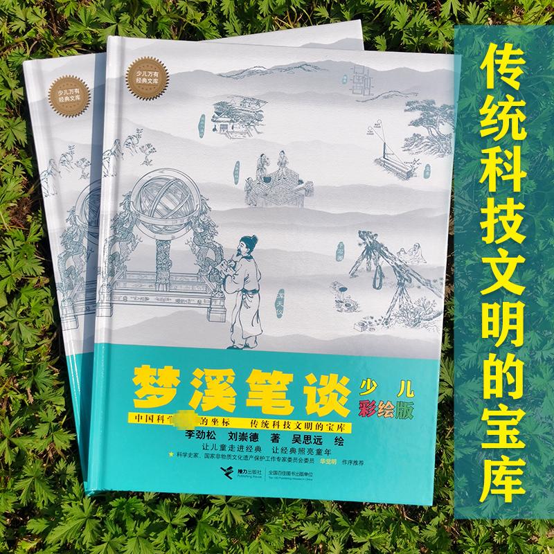 梦溪笔谈 少儿彩绘版 综合读物