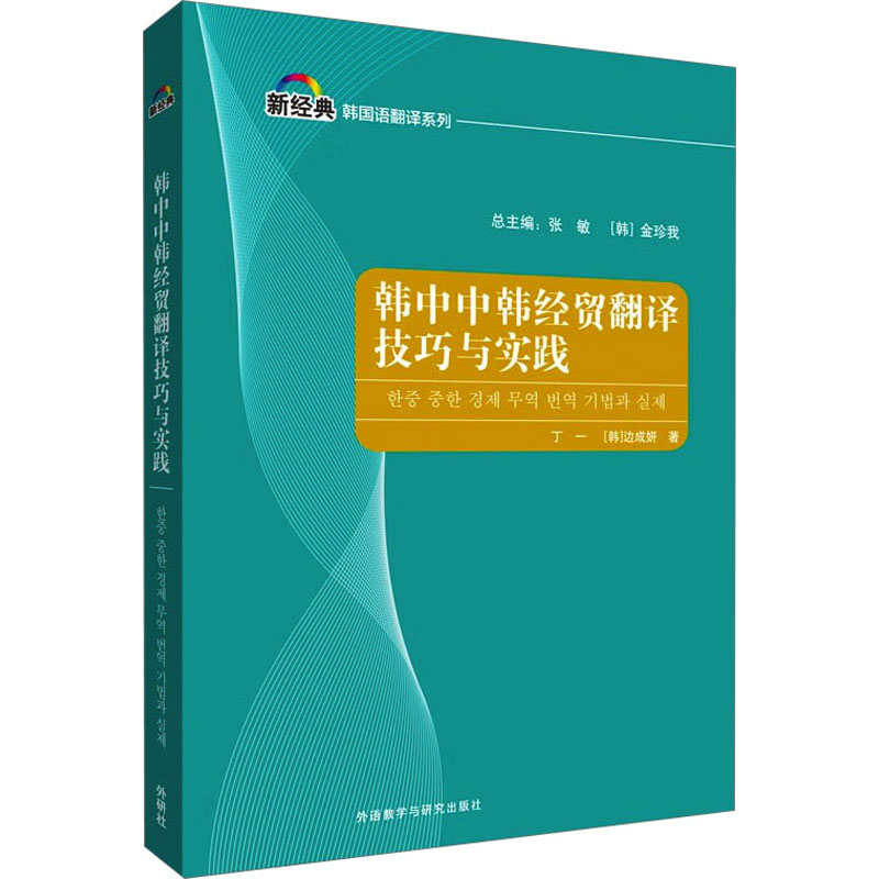 韩中中韩经贸翻译技巧与实践 外语－韩语
