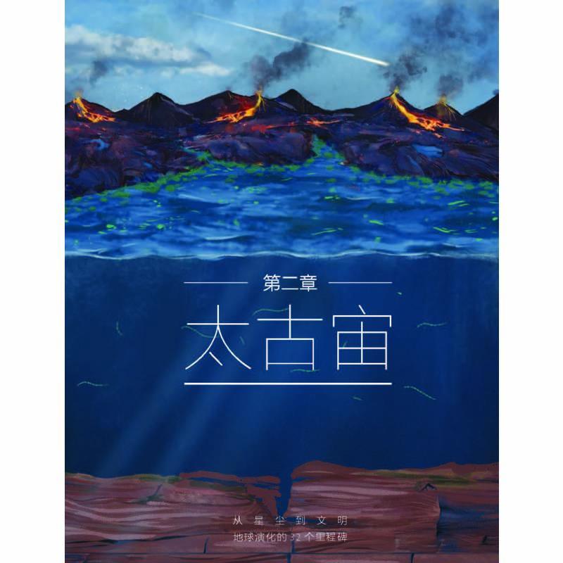 从星尘到文明 地球演化的32个里程碑 自然科学