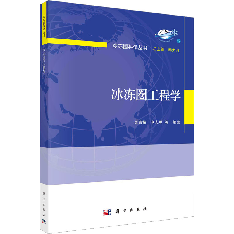 冰冻圈工程学 自然科学