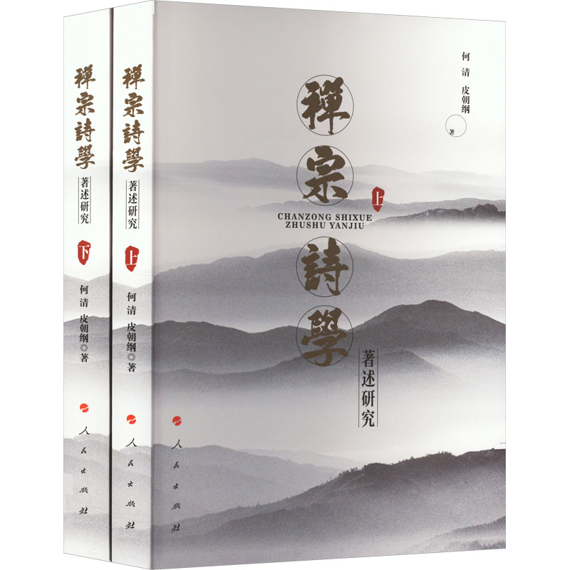 禅宗诗学著述研究(全2册) 宗教