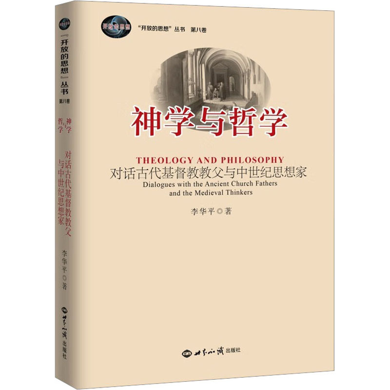 神学与哲学 对话古代基督教教父与中世纪思想家 外国哲学