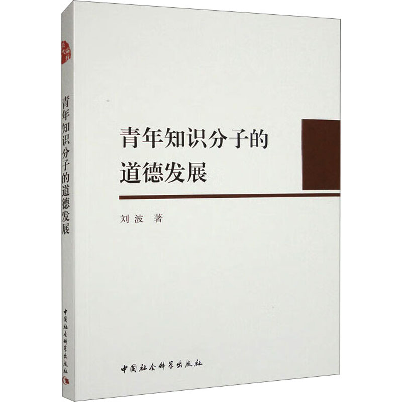青年知识分子的道德发展 伦理学、逻辑学