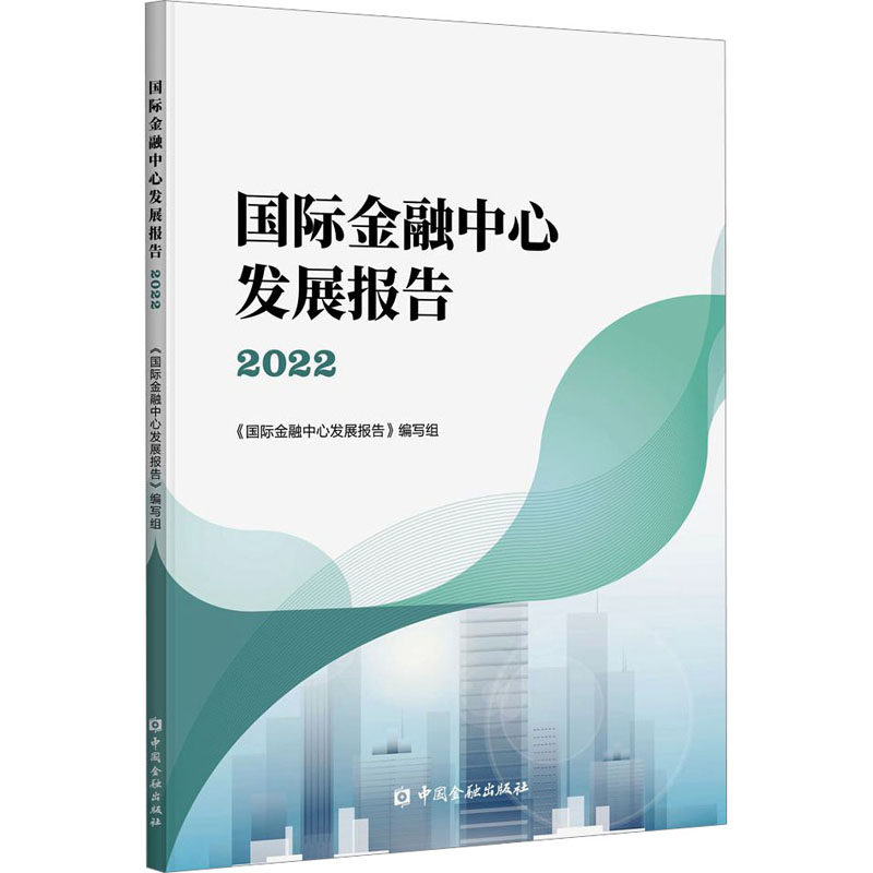 国际金融中心发展报告 2022 财政金融