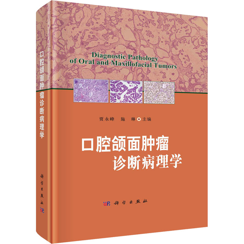 口腔颌面肿瘤诊断病理学 五官科