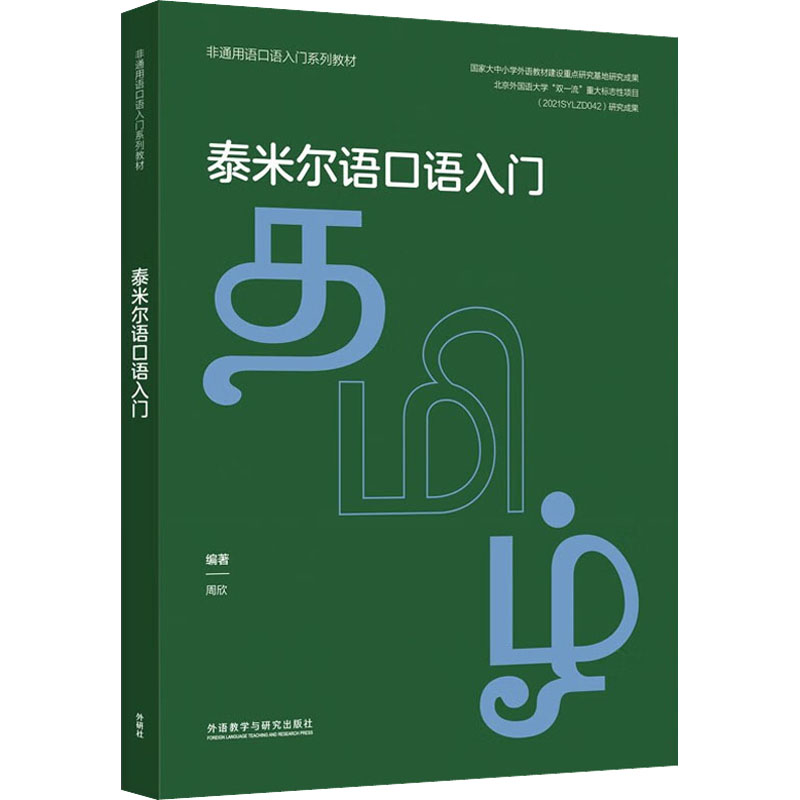 泰米尔语口语入门 外语－其他语种