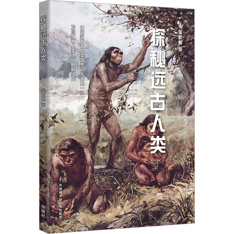 探秘远古人类 外语－英语读物