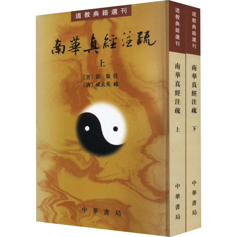 南华真经注疏(全2册) 宗教