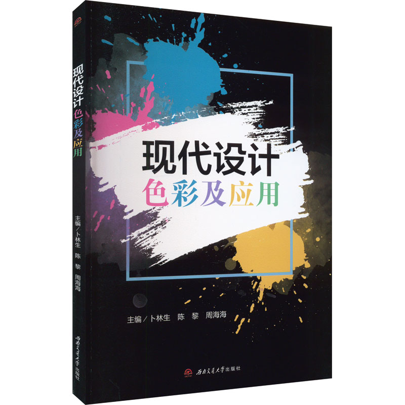 现代设计色彩及应用 大中专文科文学艺术