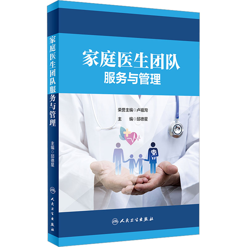 家庭医生团队服务与管理 医学综合