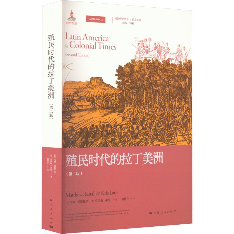 殖民时代的拉丁美洲(第2版) 外国历史