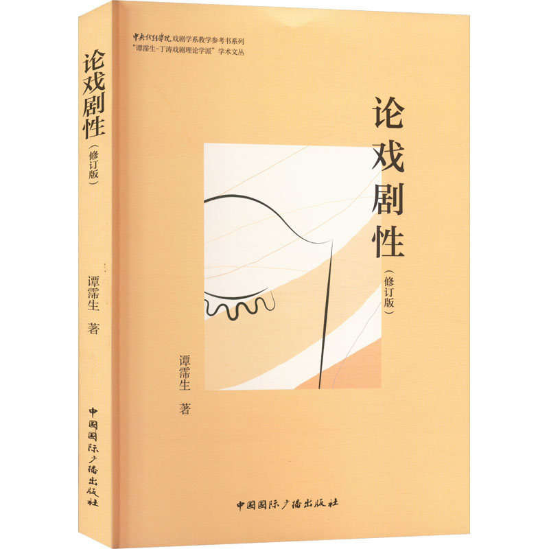 论戏剧性(修订版) 大中专文科文学艺术