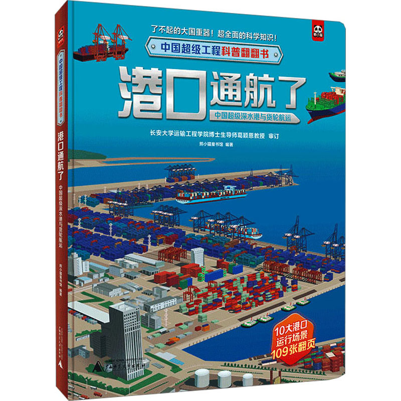 港口通航了 中国超级深水港与货轮航运 低幼启蒙