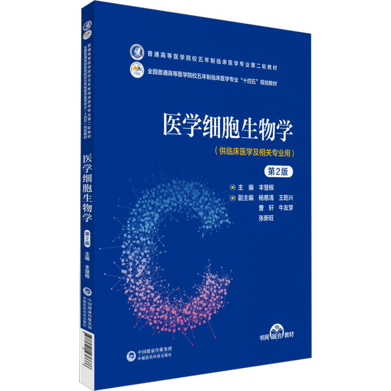 医学心理学 第2版 大中专理科医药卫生