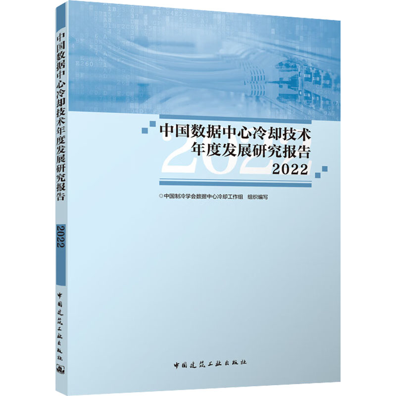 中国数据中心冷却技术年度发展研究报告 2022 建筑设计