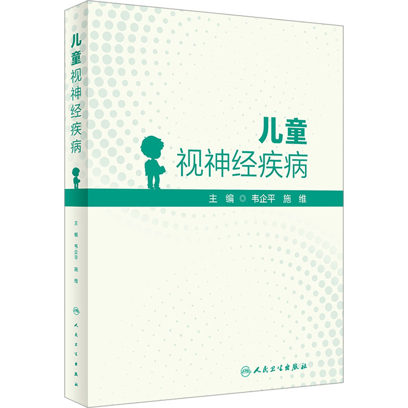 儿童视神经疾病 儿科