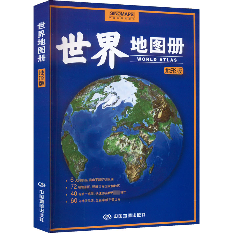世界地图册 地形版 世界地图