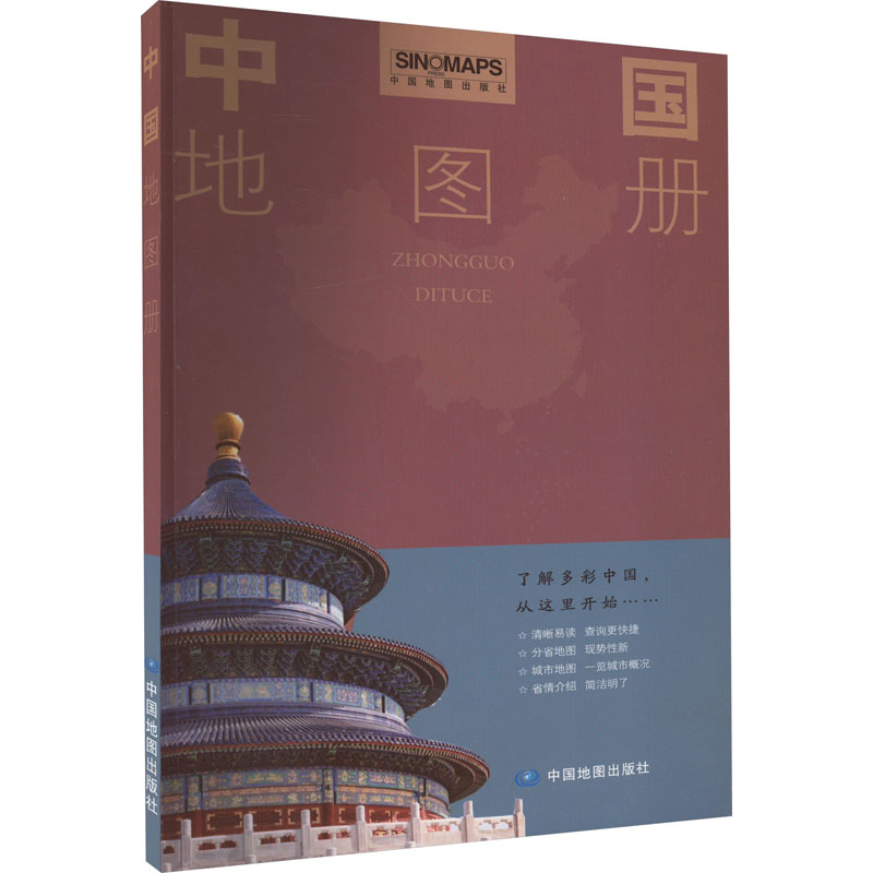 中国地图册 中国行政地图