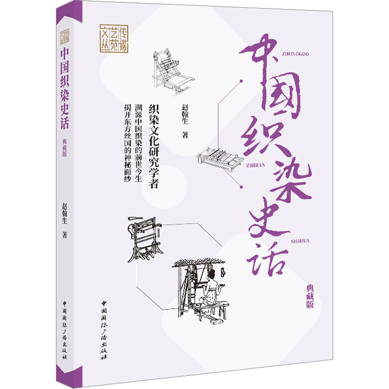 中国织染史话 典藏版 轻纺