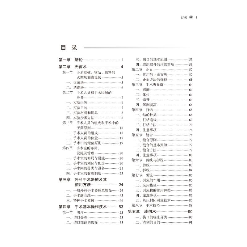 外科手术学实验教程 大中专理科医药卫生