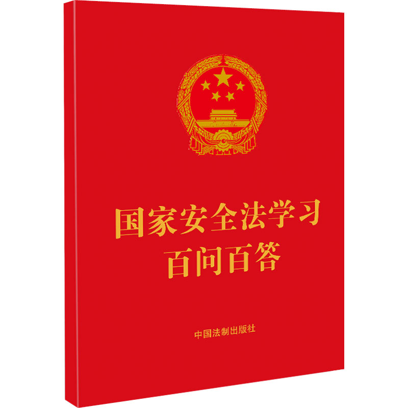 国家安全法学习百问百答 法律单行本