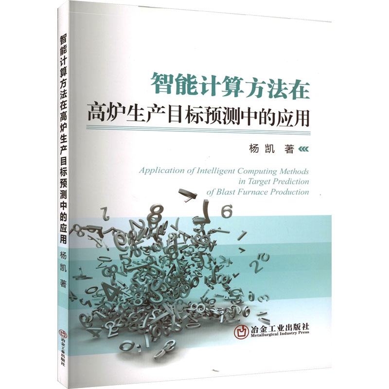 智能计算方法在高炉生产目标预测中的应用 化工技术