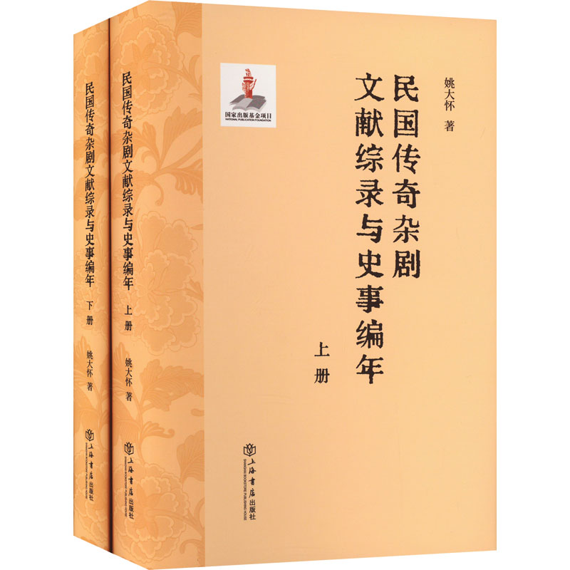 民国传奇杂剧文献综录与史事编年(全2册) 戏剧、舞蹈