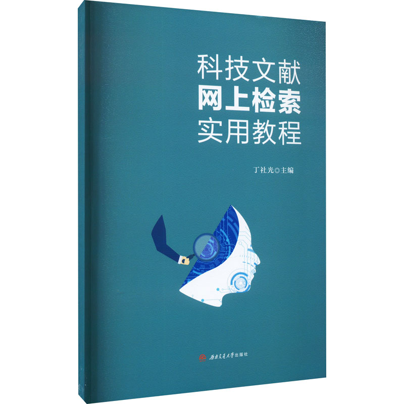 科技文献网上检索实用教程 大中专文科社科综合