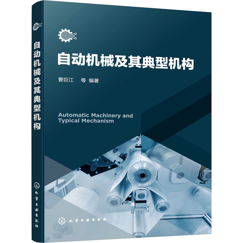 自动机械及其典型机构 机械工程